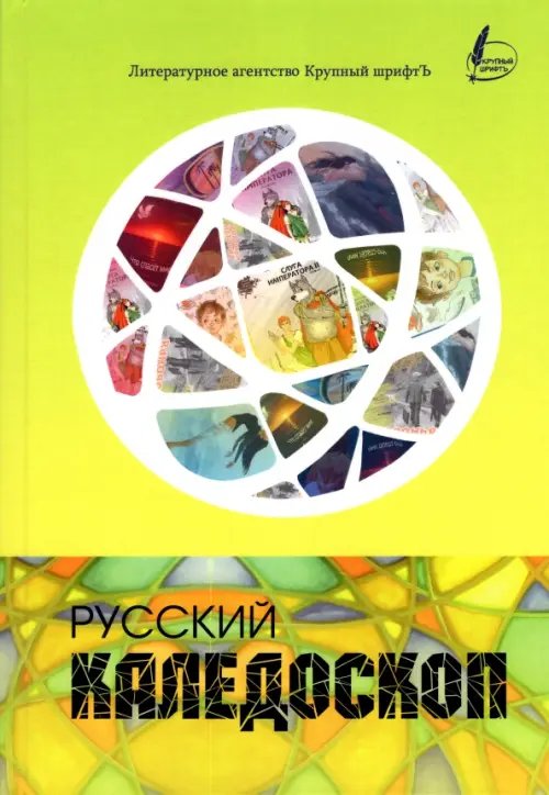 Русский калейдоскоп