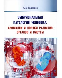 Эмбриональная патология человека. Аномалии и пороки развития органов и систем. Учебное пособие
