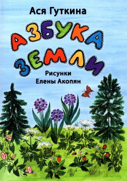 Азбука земли. Стихи