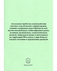 Актуальные проблемы взаимодействия научного и религиозного мировоззрения