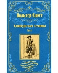 Эдинбургская темница. В 2-х томах. Том 1