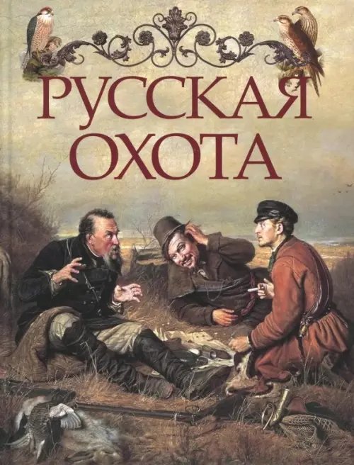 Русская охота