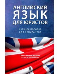 Английский язык для юристов. Учебное пособие для аспирантов