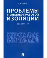 Проблемы уголовно-правовой изоляции. Монография