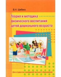 Теория и методика физического воспитания детей дошкольного возраста. Учебник