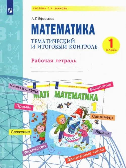 Математика. 1 класс. Тематический и итоговый контроль. Рабочая тетрадь. ФГОС