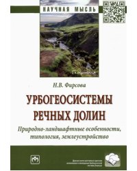 Урбогеосистемы речных долин. Природно-ландшафтные особенности, типология, землеустройство