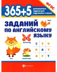 365+5 заданий по английскому языку. ФГОС