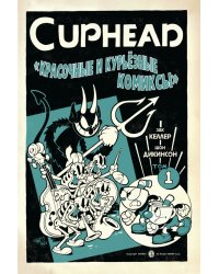 Cuphead. Красочные и курьёзные комиксы