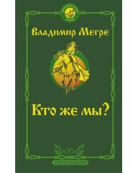 Кто же мы?