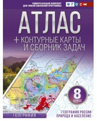 География России. Природа и население. 8 класс. Атлас + контурные карты (с Крымом). ФГОС