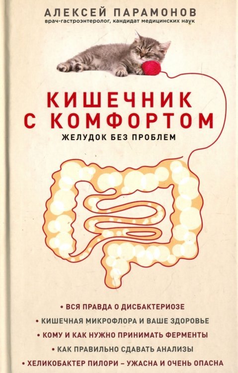 Кишечник с комфортом, желудок без проблем