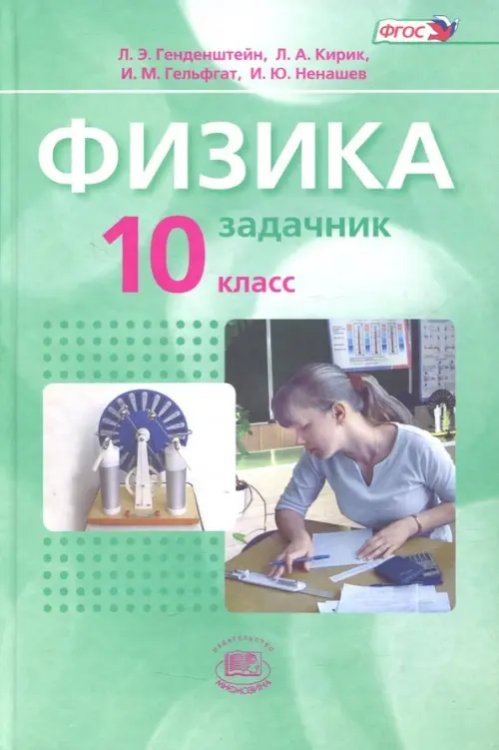 Физика. 10 класс. Задачник. Базовый уровень. В 2-х частях. ФГОС. Часть 2