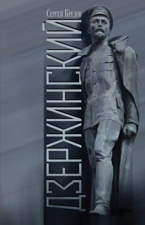 Дзержинский