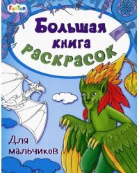 Большая книга раскрасок Для мальчиков