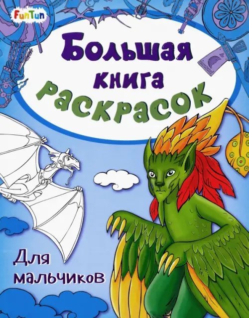 Большая книга раскрасок Для мальчиков