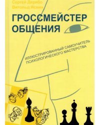 Гроссмейстер общения. Иллюстрированный самоучитель