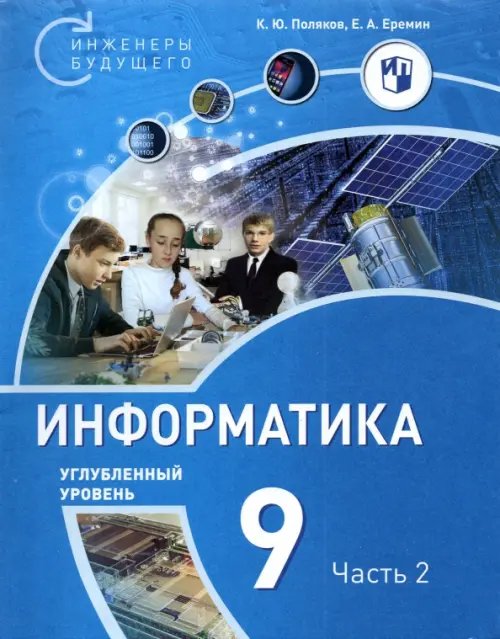 Информатика. 9 класс. Углубленный уровень. В 2-х частях. Часть 2