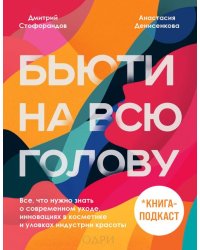 Бьюти на всю голову. Все, что нужно знать о современном уходе, инновациях в косметике и уловках