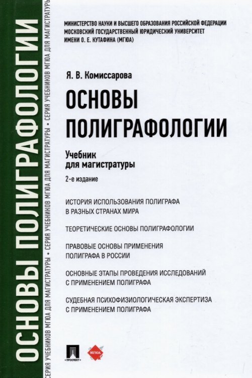 Основы полиграфологии. Учебник для магистратуры