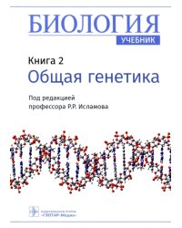 Биология. Книга 2. Общая генетика. Учебник