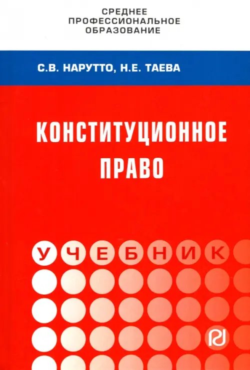 Конституционное право России. Учебник