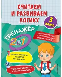 Считаем и развиваем логику. 3 класс. ФГОС