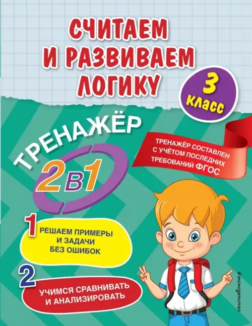 Считаем и развиваем логику. 3 класс. ФГОС