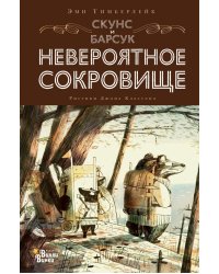 Скунс и Барсук. Невероятное сокровище