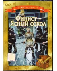 DVD. Финист - Ясный Сокол