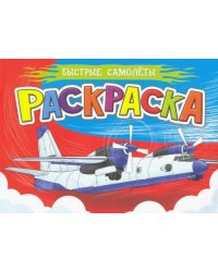 Раскраска А5. Быстрые самолеты