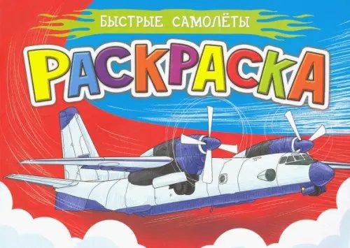 Раскраска А5. Быстрые самолеты