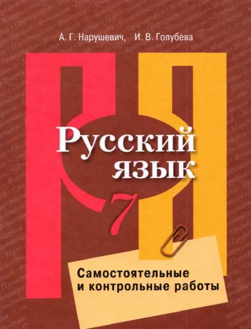 Русский язык. 7 класс. Самостоятельные и контрольные работы. ФГОС