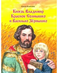 Князь Владимир Красное Солнышко и Василько Зёрнышко