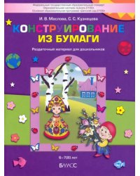 Конструирование из бумаги. Раздаточный материал для дошкольников 6-7(8) лет