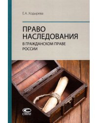 Право наследования в гражданском праве России