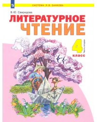 Литературное чтение. 4 класс. Учебник. В 2-х частях. Часть 2. ФГОС