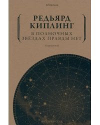 В полночных звездах правды нет. Избранное