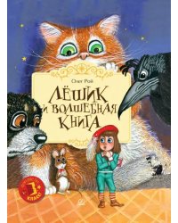 Лешик и волшебная книга