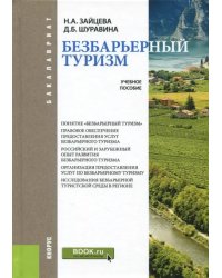 Безбарьерный туризм. Учебное пособие