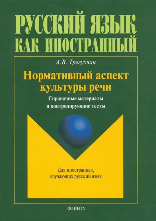 Нормативный аспект культуры речи. Справочные материалы и контролирующие тесты