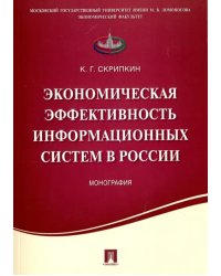 Экономическая эффективность информационных систем в России. Монография