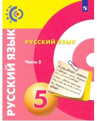 Русский язык. 5 класс. Учебник. В 2-х частях. ФГОС. Часть 2