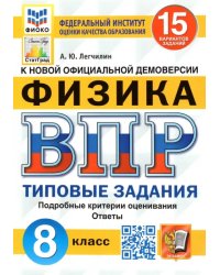 ВПР ФИОКО. Физика. 8 класс. Типовые задания. 15 вариантов. ФГОС