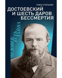 Достоевский и шесть даров бессмертия