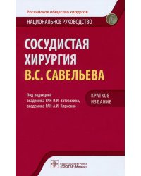 Сосудистая хирургия. Национальное руководство. Краткое издание