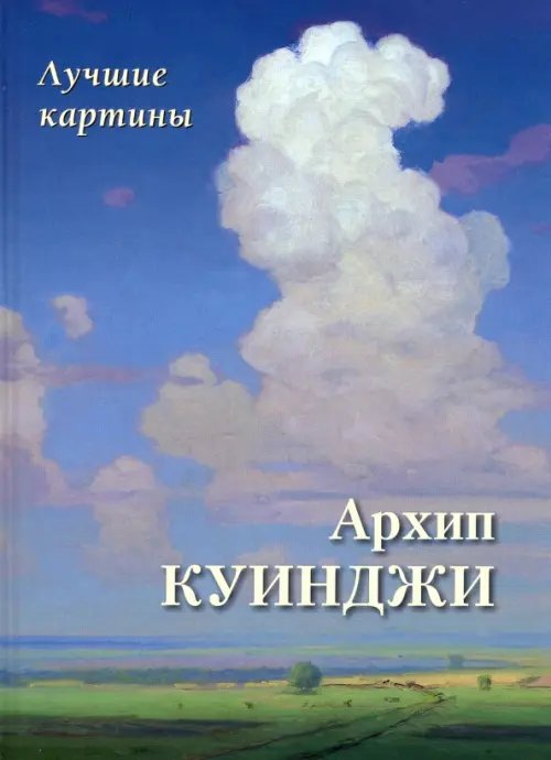 Архип Куинджи. Лучшие картины