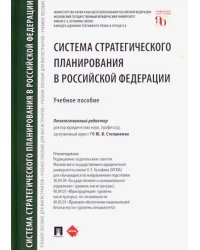 Система стратегического планирования в Российской Федерации. Учебное пособие