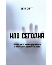 НЛО сегодня. 70 лет лжи, дезинфрмации и молчания правительства