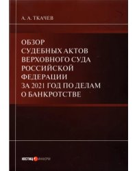 Обзор судебных актов Верховного Суда РФ за 2021 год по делам о банкротстве